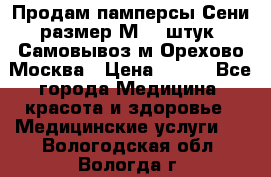 Продам памперсы Сени размер М  30штук. Самовывоз м.Орехово Москва › Цена ­ 400 - Все города Медицина, красота и здоровье » Медицинские услуги   . Вологодская обл.,Вологда г.